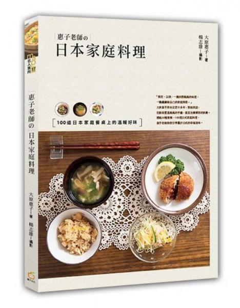 惠子老師的日本家庭料理: 100道日本家庭餐桌上的溫暖好味