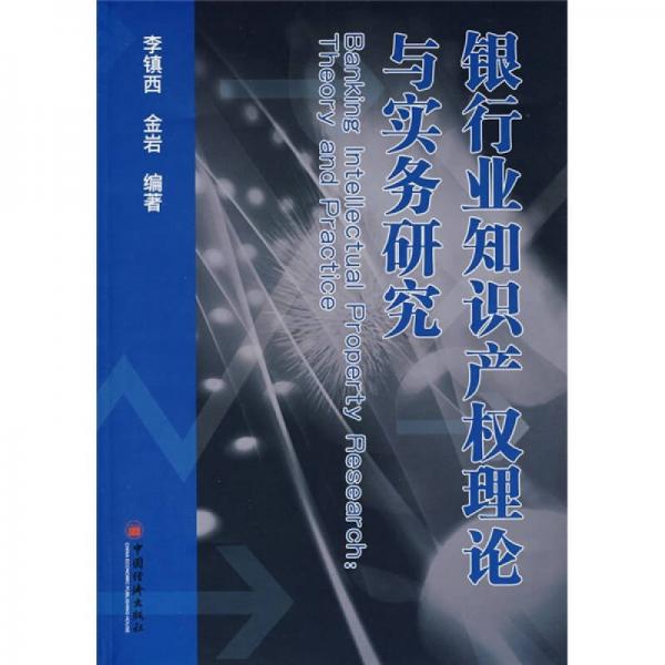 银行业知识产权理论与实务研究