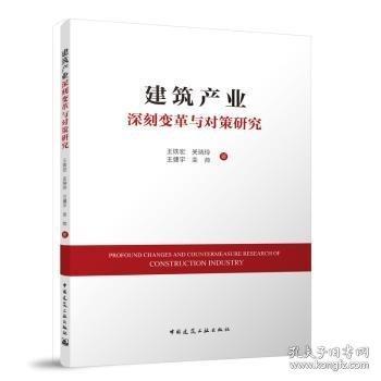 建筑產(chǎn)業(yè)深刻變革與對(duì)策研究