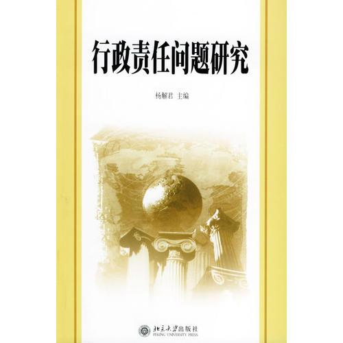 行政責(zé)任問題研究