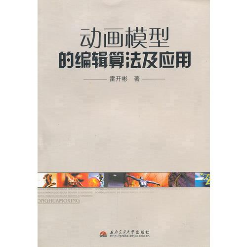 動畫模型的編輯算法及應(yīng)用