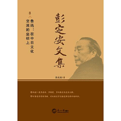 彭定安文集.8，鲁迅：在中日文化交流的坐标上