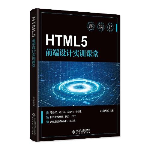 HTML5前端設(shè)計實訓(xùn)課堂