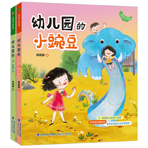 幼兒園的小豌豆+幼兒園的小蜜瓜全彩大字版親子共讀 一年級的小豌豆一年級的小蜜瓜官方前傳