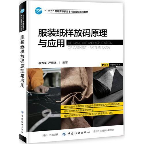 服裝紙樣放碼原理與應(yīng)用