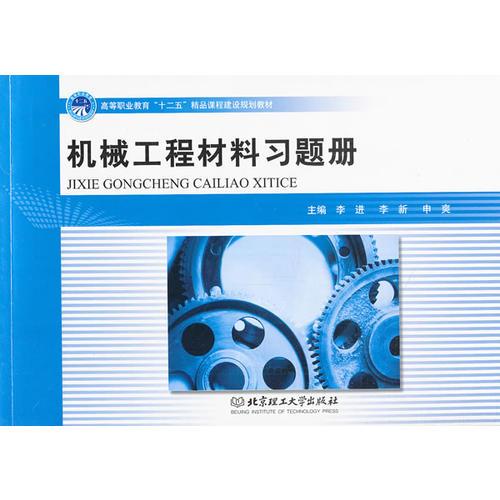 机械工程材料习题册