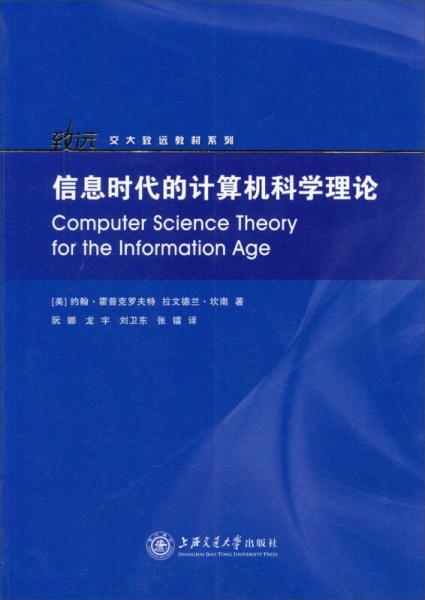 交大致远教材系列：信息时代的计算机科学理论