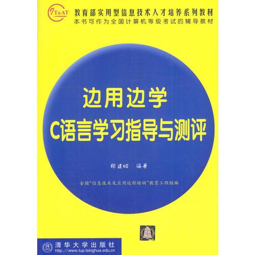 边用边学C语言学习指导与测评