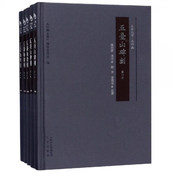 五臺(tái)山碑刻(全5冊(cè)) 
