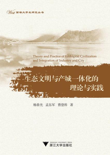 生態(tài)文明與產(chǎn)城一體化的理論與實(shí)踐