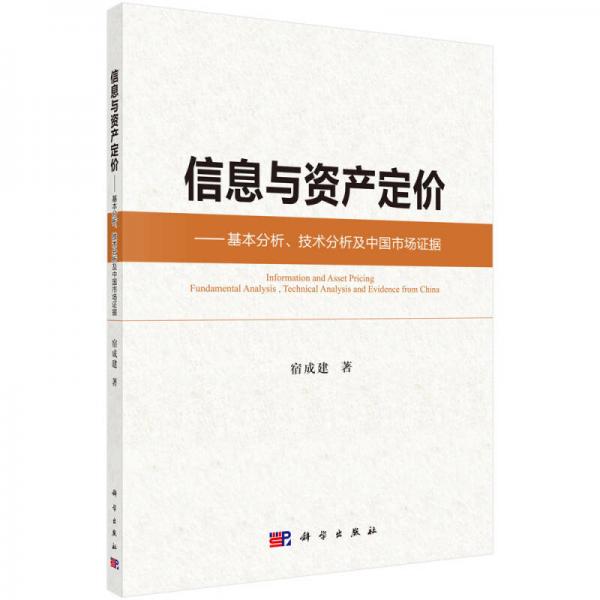 信息與資產(chǎn)定價(jià)：基本分析、技術(shù)分析及中國(guó)市場(chǎng)證據(jù)