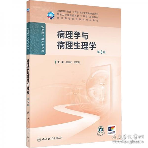 病理學與病理生理學（第5版）