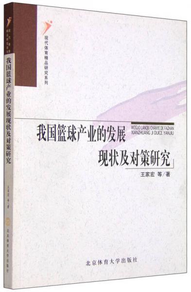 現(xiàn)代體育精品研究系列：我國籃球產(chǎn)業(yè)的發(fā)展現(xiàn)狀及對策研究