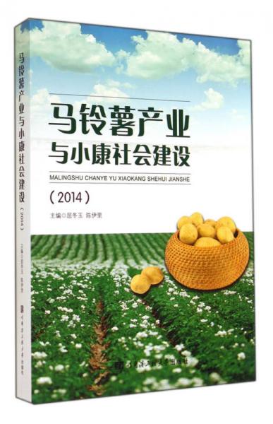 馬鈴薯產(chǎn)業(yè)與小康社會(huì)建設(shè)(2014)