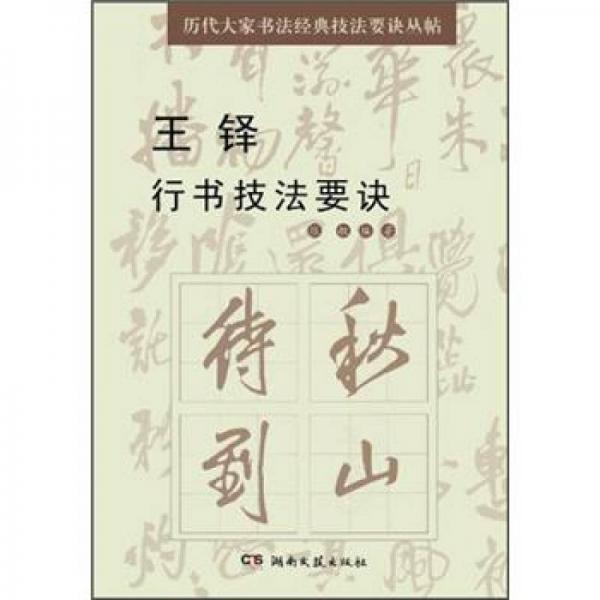 历代大家书法经典技法要诀丛帖：王铎行书技法要诀