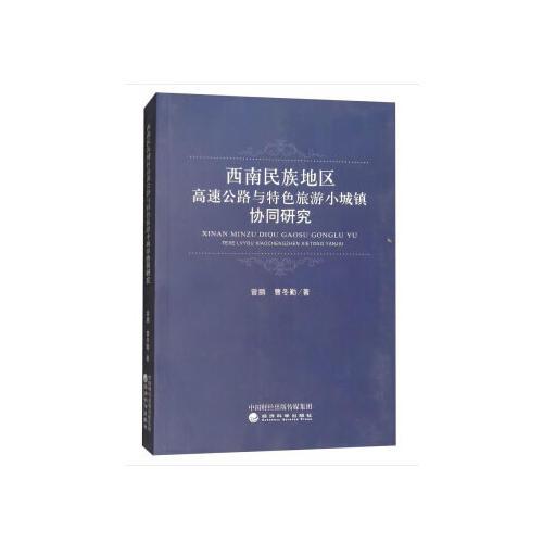 西南民族地區(qū)高速公路與特色旅游小城鎮(zhèn)協(xié)同研究