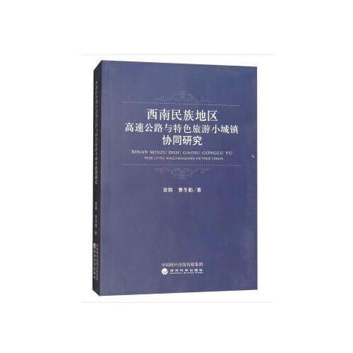 西南民族地区高速公路与特色旅游小城镇协同研究