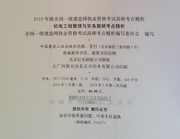 2019一级建造师考试教材：机电工程管理与实务高频考点精析