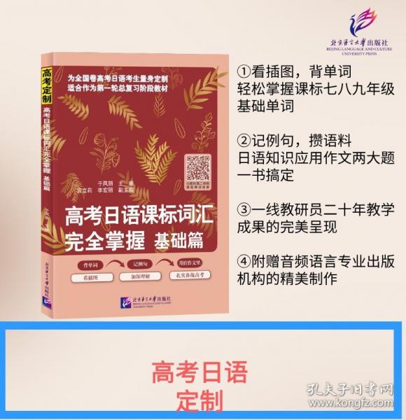 高考日語課標(biāo)詞匯完全掌握 基礎(chǔ)篇