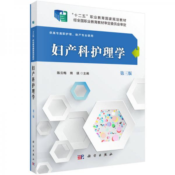 婦產(chǎn)科護(hù)理學(xué)（第三版）（供高專高職護(hù)理、助產(chǎn)專業(yè)使用）