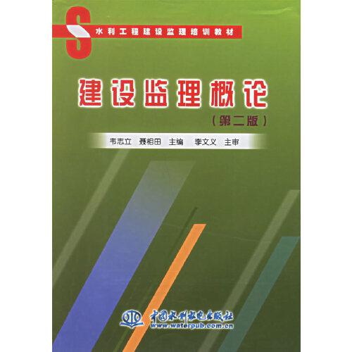 建設(shè)監(jiān)理概論