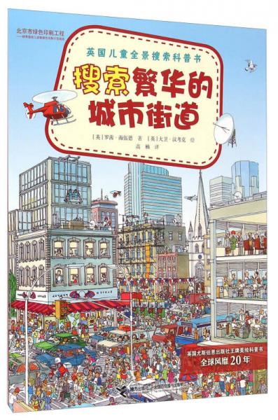 英國兒童全景搜索科普書：搜索繁華的城市街道