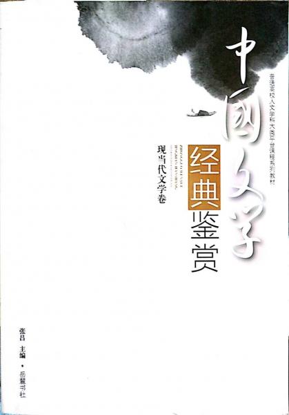 中國(guó)文學(xué)經(jīng)典鑒賞