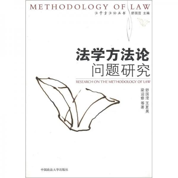法学方法论丛书：法学方法论问题研究