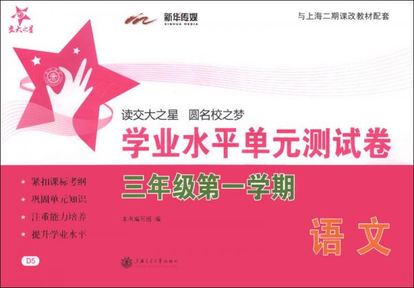 交大之星·学业水平单元测试卷：语文（3年级第1学期）