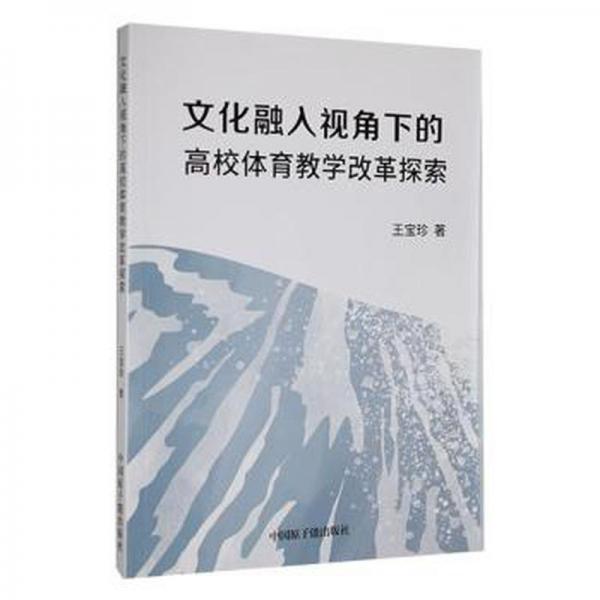 全新正版圖書 文化融入視角下的高校體育教學(xué)改革探索王寶珍中國原子能出版社9787522120485