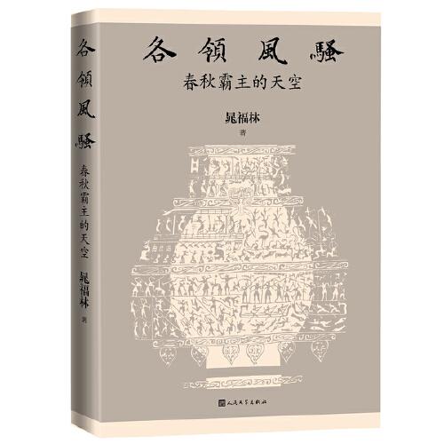 各領(lǐng)風(fēng)騷：春秋霸主的天空