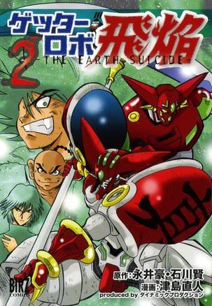 ゲッターロボ飞焔 2―THE EARTH SUICIDE
