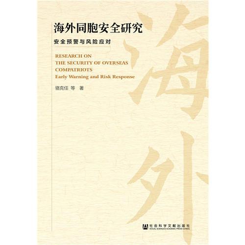 海外同胞安全研究