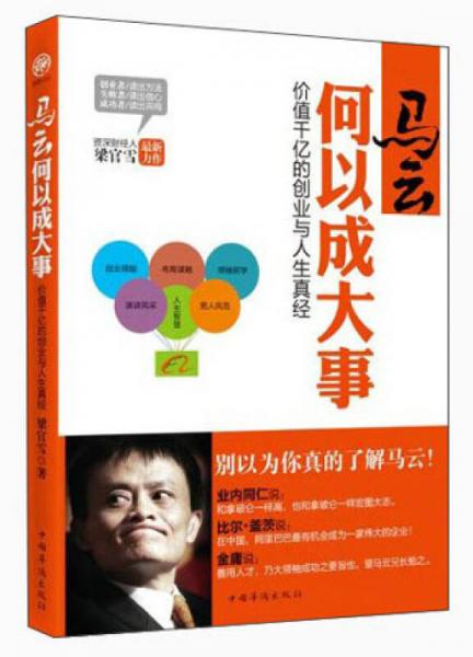 馬云何以成大事：價(jià)值千億的創(chuàng)業(yè)與人生真經(jīng)