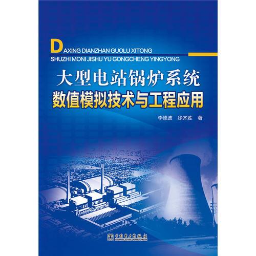 大型電站鍋爐系統(tǒng)數(shù)值模擬技術(shù)與工程應(yīng)用
