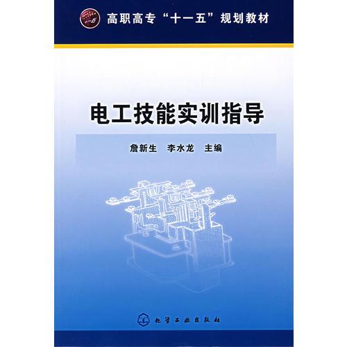 電工技能實訓指導