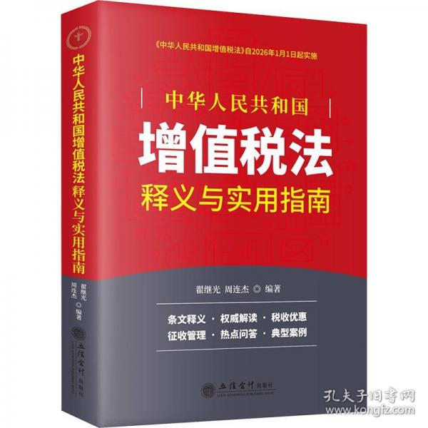《中華人民共和國(guó)增值稅法》釋義與實(shí)用指南