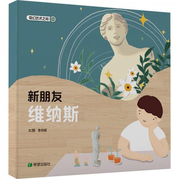 新朋友維納斯(繪本)