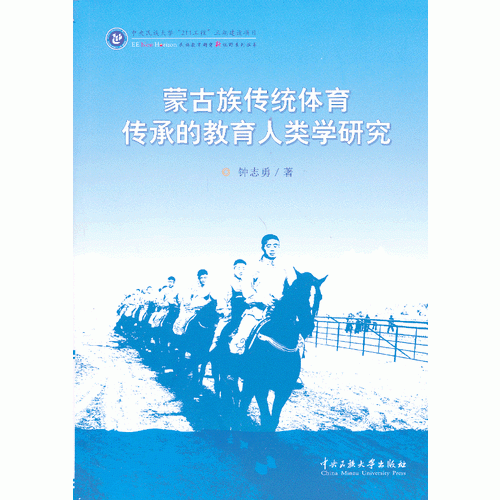 蒙古族傳統(tǒng)體育傳承的教育人類學研究