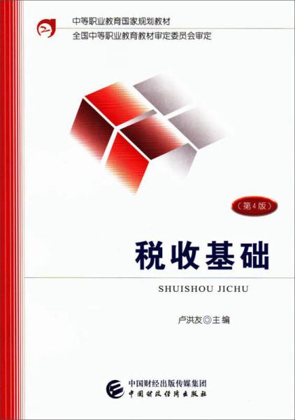 稅收基礎(chǔ)（第4版）