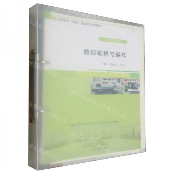 數(shù)控編程與操作(機電工程類高職高專雙高建設(shè)活頁式教材)