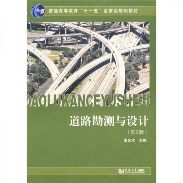 普通高等教育“十一五”國家級規(guī)劃教材：道路勘測與設計（第2版）