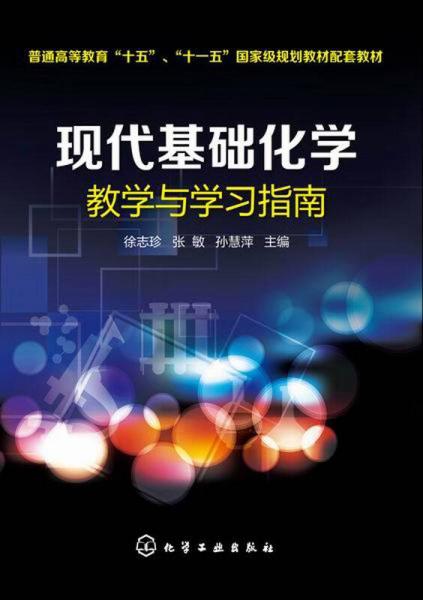 現(xiàn)代基礎(chǔ)化學(xué)教學(xué)與學(xué)習指南/普通高等教育“十五”、“十一五”國家級規(guī)劃教材配套教材