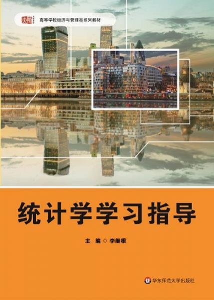 統(tǒng)計學(xué)學(xué)習(xí)指導(dǎo)