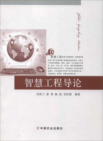 智慧工程導論