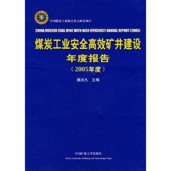 煤炭工業(yè)安全高效礦井建設(shè)年度報(bào)告（2005年度）