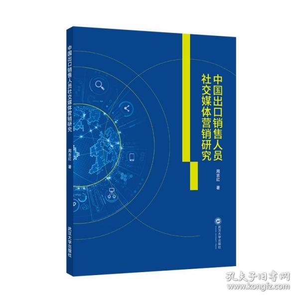 中国出口销售人员社交媒体营销研究（英文）