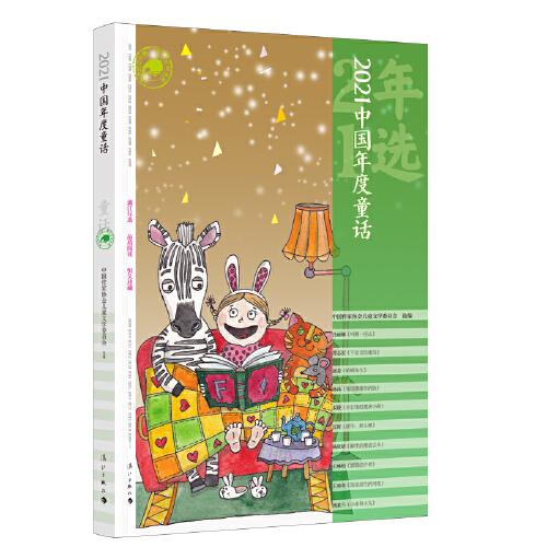 2021中國年度童話