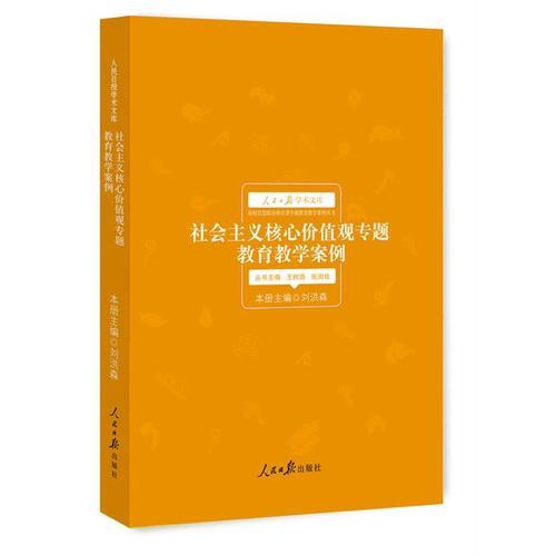 社會(huì)主義核心價(jià)值觀專題教育教學(xué)案例