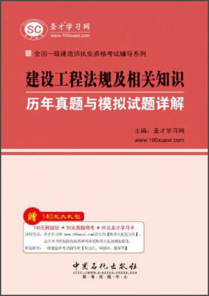 全国一级建造师执业资格考试辅导系列：建设工程法规及相关知识历年真题与模拟试题详解